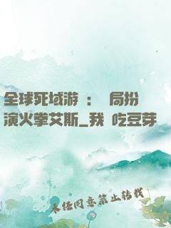 全球死域游戲：開局扮演火拳艾斯