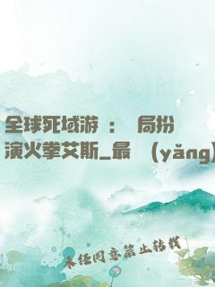 全球死域游戲：開局扮演火拳艾斯
