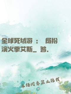 全球死域游戲：開局扮演火拳艾斯