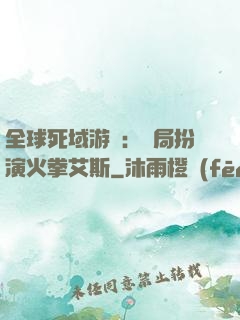 全球死域游戲：開局扮演火拳艾斯