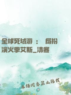 全球死域游戲：開局扮演火拳艾斯