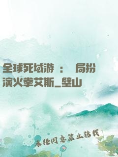 全球死域游戲：開局扮演火拳艾斯