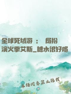 全球死域游戲：開局扮演火拳艾斯