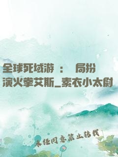 全球死域游戲：開局扮演火拳艾斯