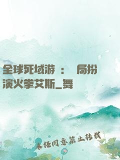 全球死域游戲：開局扮演火拳艾斯