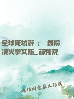 全球死域游戲：開局扮演火拳艾斯
