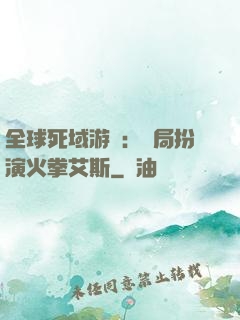 全球死域游戲：開局扮演火拳艾斯