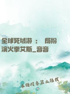 全球死域游戲：開局扮演火拳艾斯