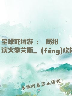 全球死域游戲：開局扮演火拳艾斯