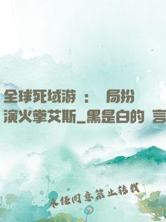 全球死域游戲：開局扮演火拳艾斯