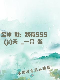 全球殺戮：我有SSS級(jí)天賦