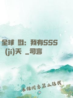 全球殺戮：我有SSS級(jí)天賦