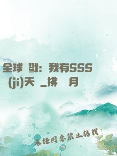 全球殺戮：我有SSS級(jí)天賦