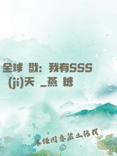 全球殺戮：我有SSS級(jí)天賦