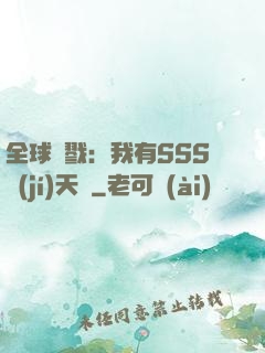 全球殺戮：我有SSS級(jí)天賦