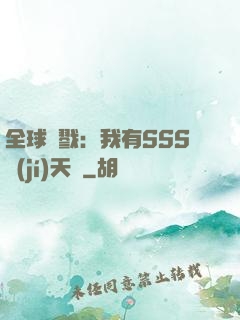 全球殺戮：我有SSS級(jí)天賦