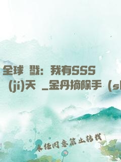 全球殺戮：我有SSS級(jí)天賦