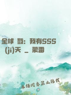 全球殺戮：我有SSS級(jí)天賦
