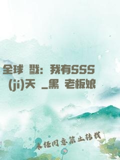 全球殺戮：我有SSS級(jí)天賦