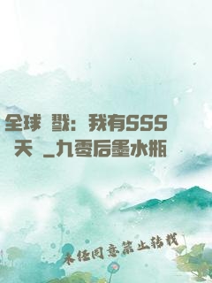 全球殺戮：我有SSS級天賦