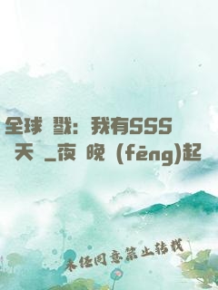 全球殺戮：我有SSS級天賦
