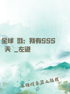 全球殺戮：我有SSS級天賦