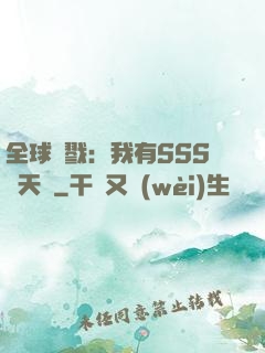 全球殺戮：我有SSS級天賦