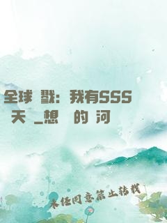 全球殺戮：我有SSS級天賦
