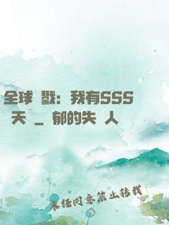 全球殺戮：我有SSS級天賦
