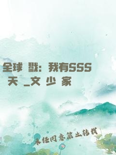 全球殺戮：我有SSS級天賦