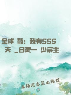 全球殺戮：我有SSS級天賦