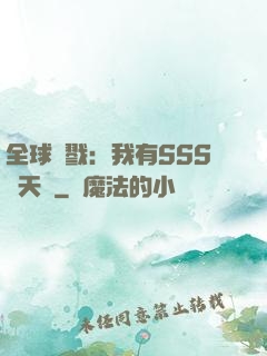 全球殺戮：我有SSS級天賦