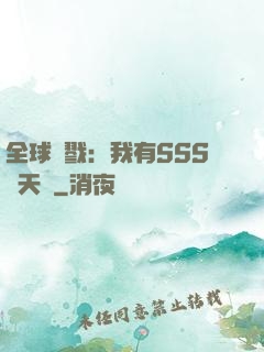 全球殺戮：我有SSS級天賦