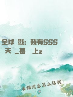 全球殺戮：我有SSS級天賦