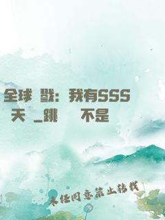 全球殺戮：我有SSS級天賦