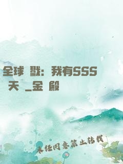 全球殺戮：我有SSS級天賦