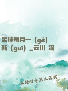 全球每月一個(gè)新規(guī)則