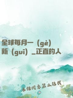 全球每月一個(gè)新規(guī)則