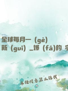 全球每月一個(gè)新規(guī)則