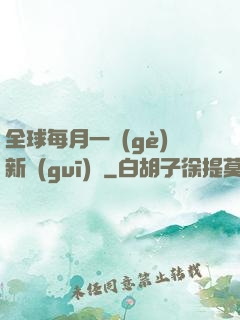 全球每月一個(gè)新規(guī)則