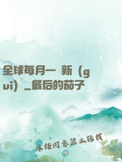 全球每月一個新規(guī)則