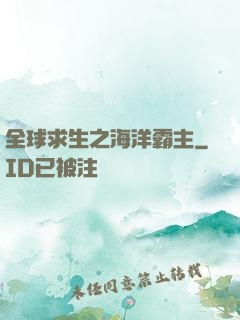 全球求生之海洋霸主
