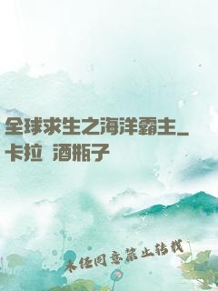 全球求生之海洋霸主