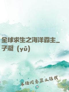 全球求生之海洋霸主