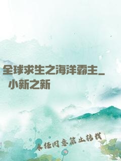 全球求生之海洋霸主