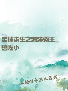全球求生之海洋霸主