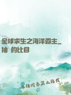 全球求生之海洋霸主