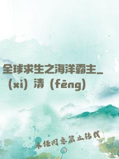 全球求生之海洋霸主