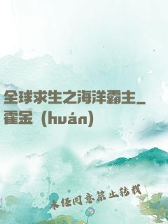 全球求生之海洋霸主