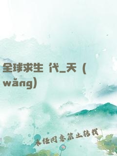 全球求生時代